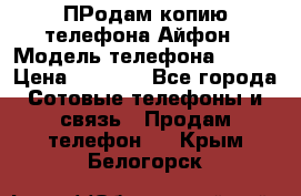 ПРодам копию телефона Айфон › Модель телефона ­ i5s › Цена ­ 6 000 - Все города Сотовые телефоны и связь » Продам телефон   . Крым,Белогорск